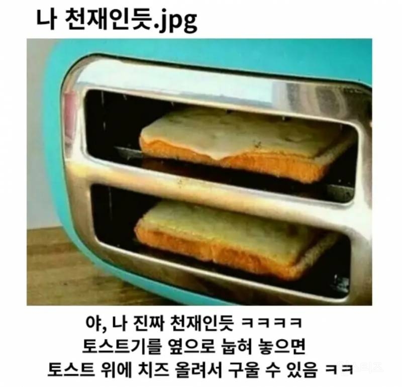 한 천재가 발견한 토스트 굽는 법.jpg | 인스티즈