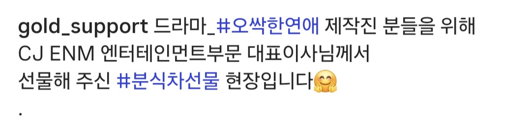 [잡담] 오싹한연애) CJ에서 또 분식차 보냈네 | 인스티즈