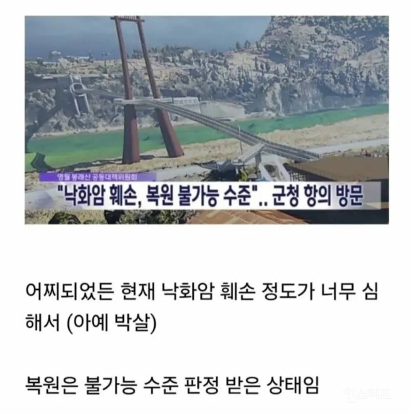 영월군이 박살낸 단종 유적지 낙화암 절벽 근황.jpg | 인스티즈