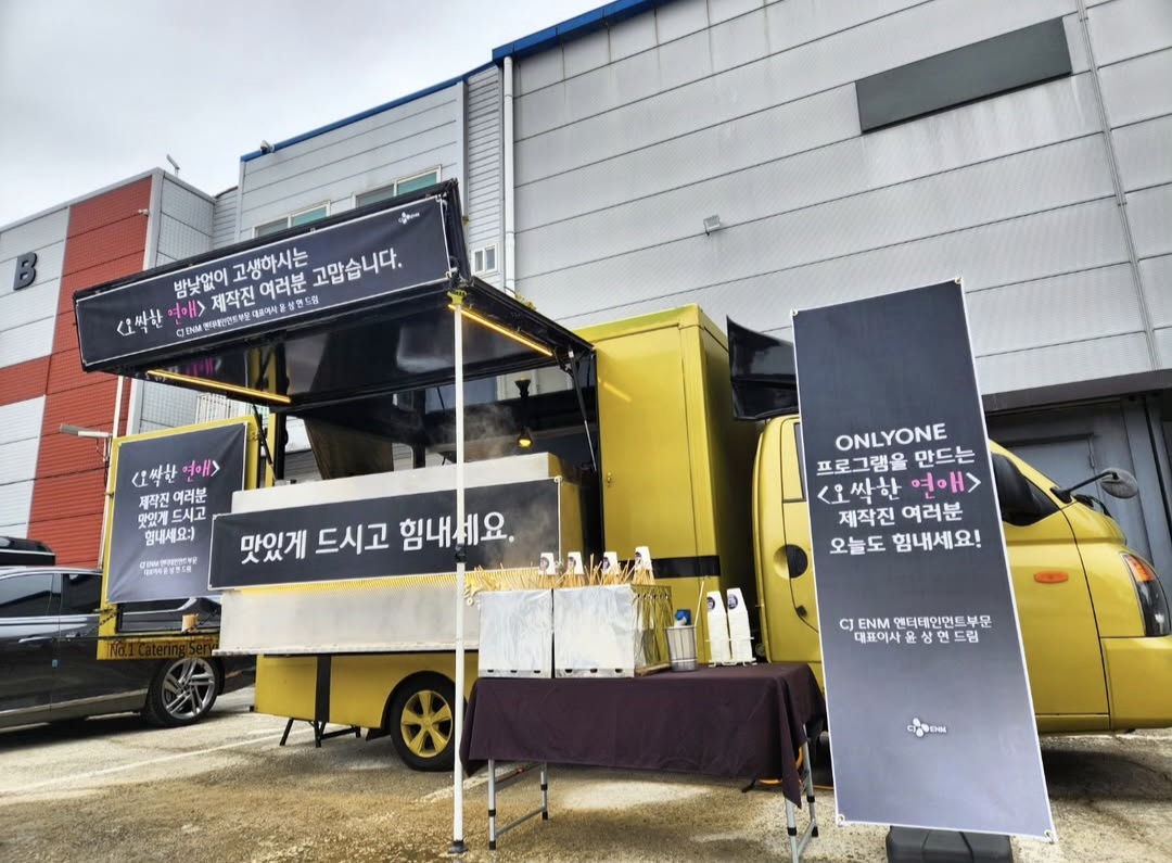 [잡담] 오싹한연애) CJ에서 또 분식차 보냈네 | 인스티즈