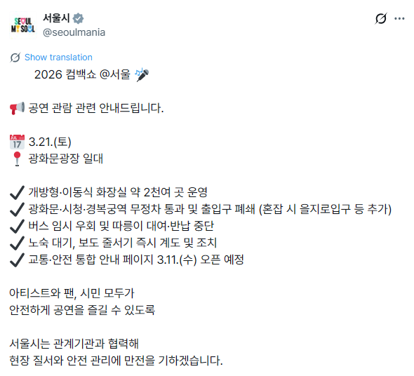 [잡담] 아이돌 콘서트 광화문, 경복궁, 시청역 무정차 + 폐쇄래 (혼잡 시 을지로입구까지) | 인스티즈