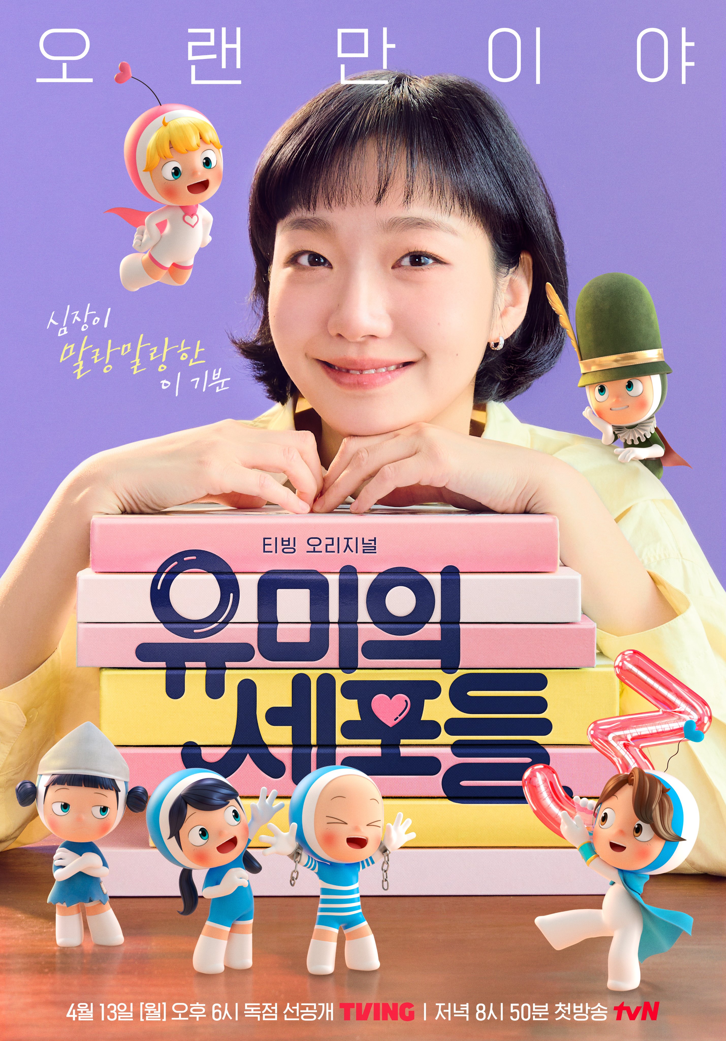 [정보/소식] 유미의세포들3) 봄과 함께 찾아온 '유미'와 '세포들' 4월 13일, 티빙에서 만나요! | 인스티즈