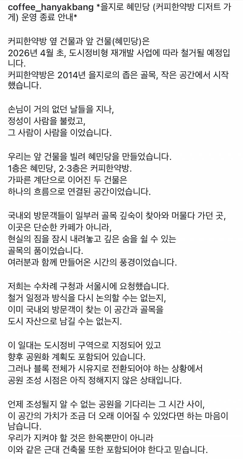 [잡담] 을지로 혜민당 영업종료한대 재개발때문에 | 인스티즈