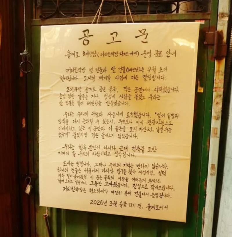 [잡담] 을지로 혜민당 영업종료한대 재개발때문에 | 인스티즈