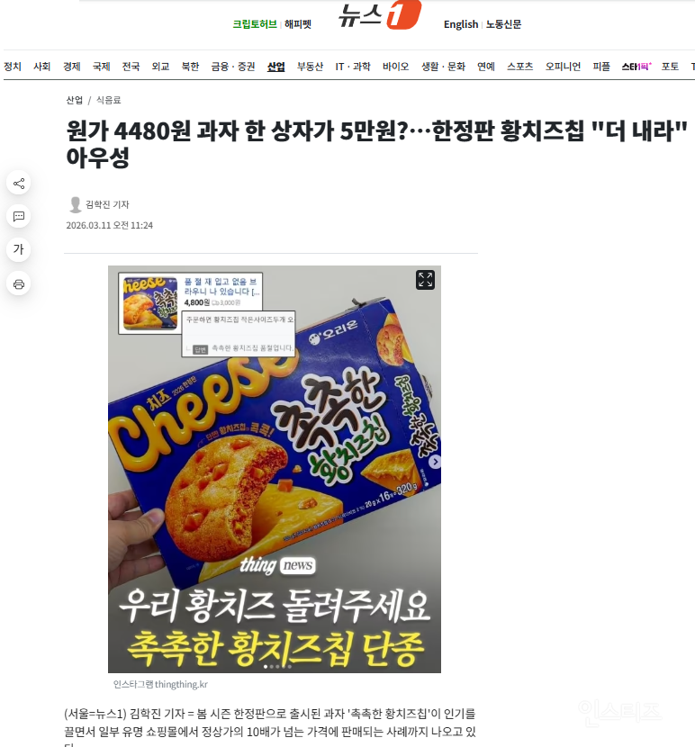 원가 4480원 과자 한 상자가 5만원?…한정판 황치즈칩 "더 내라" 아우성 | 인스티즈
