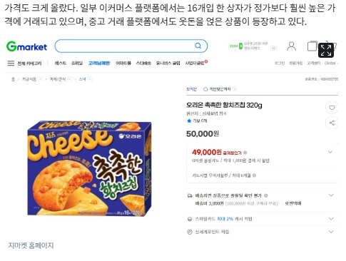 원가 4480원 과자 한 상자가 5만원?…한정판 황치즈칩 "더 내라" 아우성 | 인스티즈