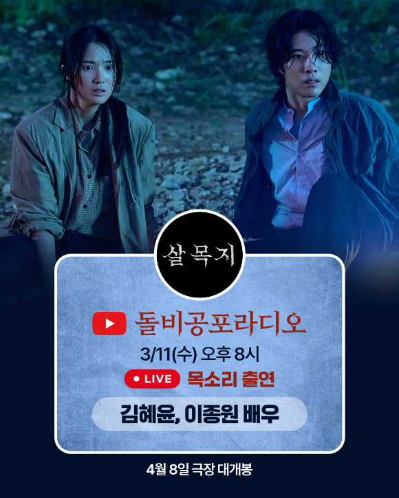 [잡담] 살목지 김혜윤 이종원 돌비공포라디오 나온대 | 인스티즈