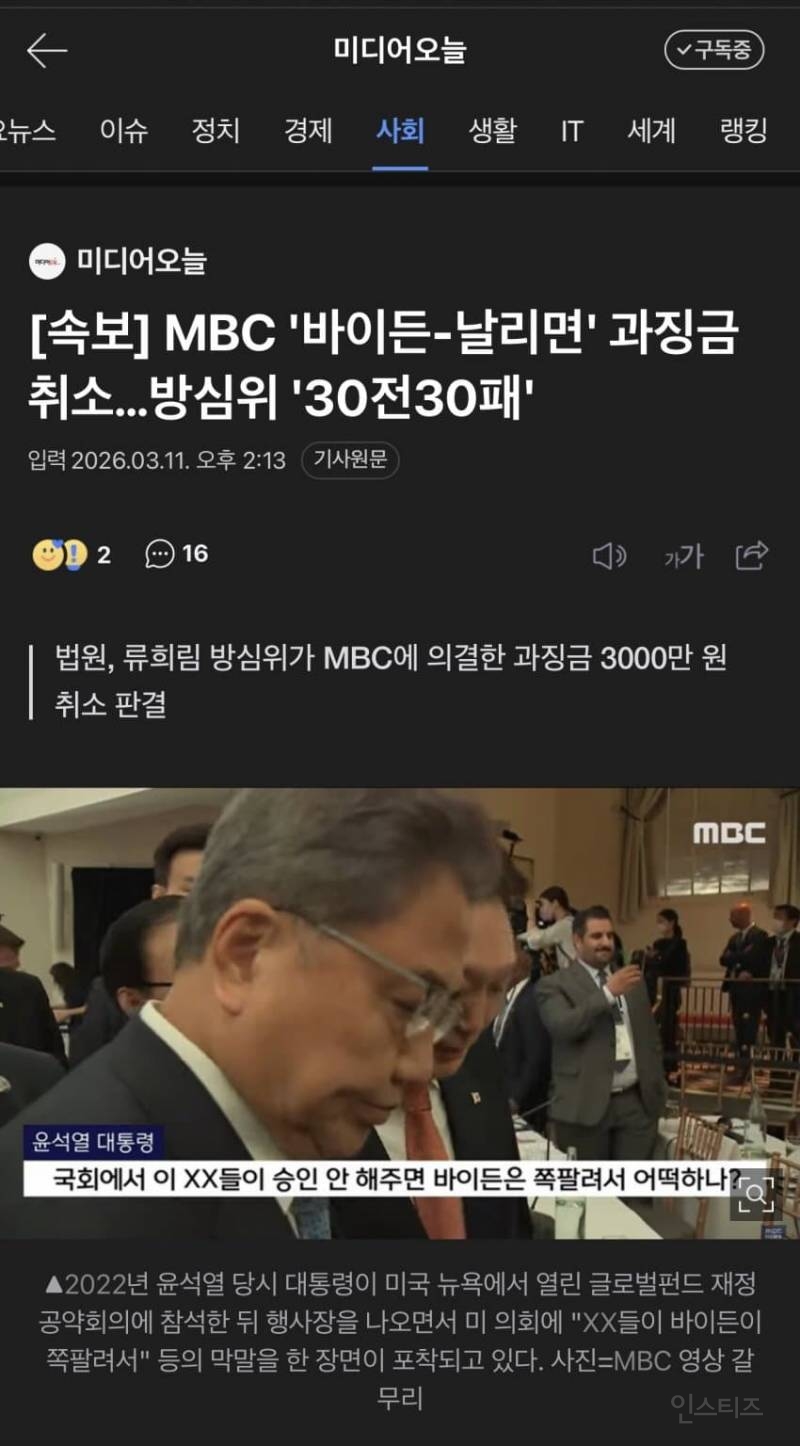 법원, '바이든-날리면' MBC 과징금 3천만원 취소 | 인스티즈