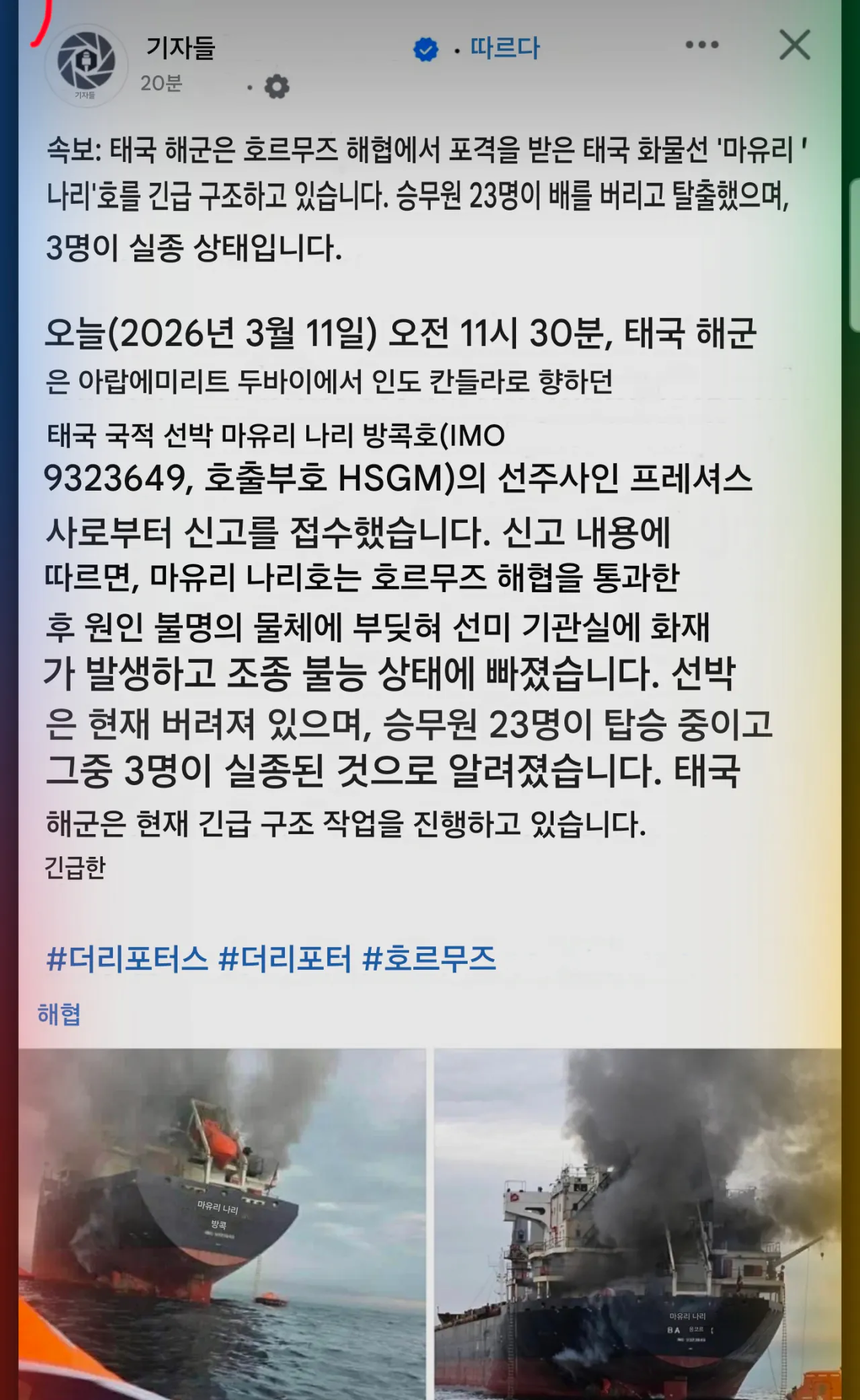 [정보/소식] "호르무즈 해협에서 태국 화물선 공격 받아… 영국해사무역기구(UKMTO), 선박 3척이 공격 대상이었다고 보고” | 인스티즈