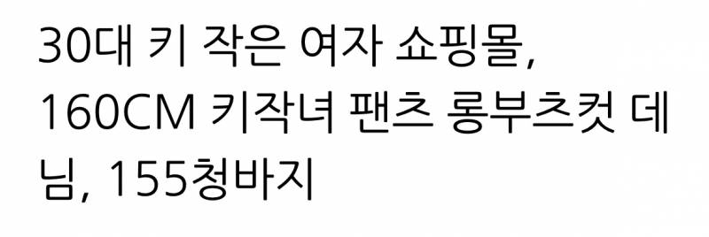 요즘은 여자키 160-162도 작은거임….? | 인스티즈