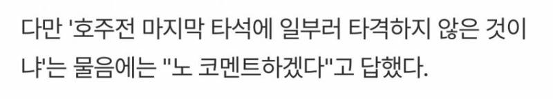 [잡담] 문보경: 대만 팬들 입장에서도 아쉬우셔서 그러신거 같다 칭찬으로 받아들이겠다 | 인스티즈
