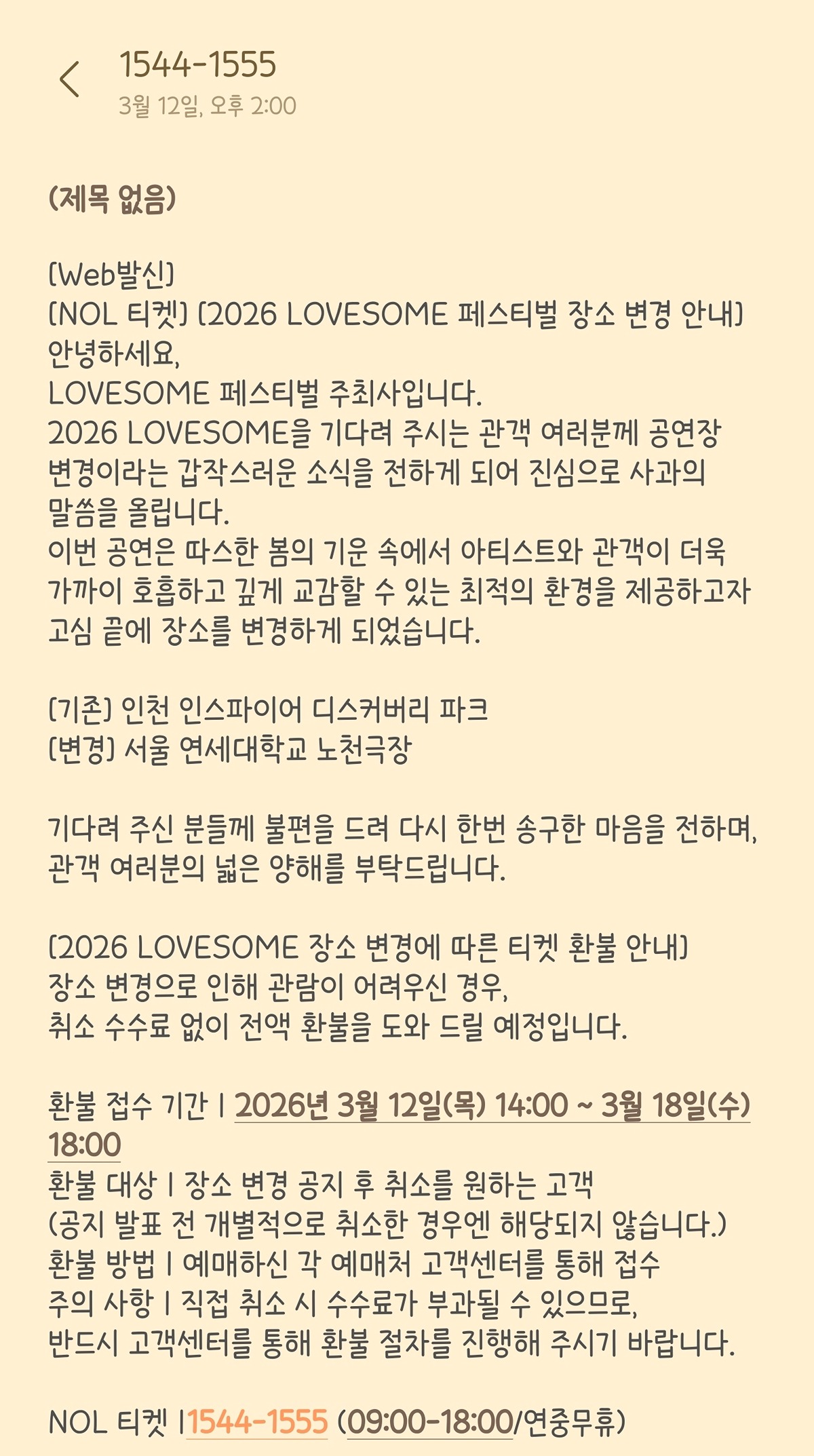 [잡담] 러브썸 페스티벌 장소변경: 서울 연대 노천극장이래 | 인스티즈