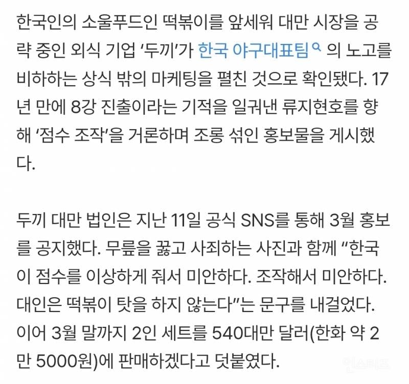 [단독] "류지현호가 점수 조작했다?”… 두끼, 대만서 韓 야구대표팀 비하 마케팅 '충격' | 인스티즈