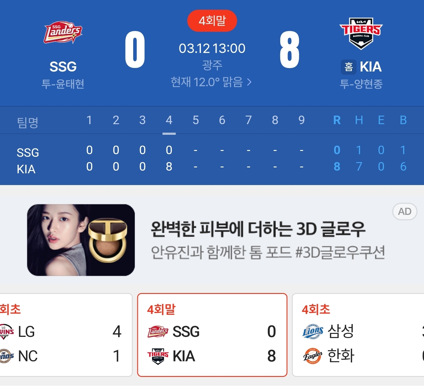 [잡담] 오늘 야구 광주 재밌네ㅋㅋ 8대 0으로 이기고있네 | 인스티즈