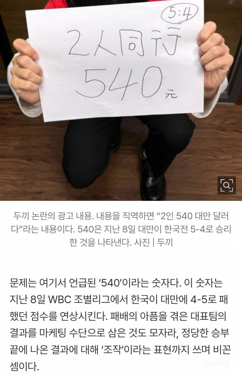 [단독] "류지현호가 점수 조작했다?”… 두끼, 대만서 韓 야구대표팀 비하 마케팅 '충격' | 인스티즈