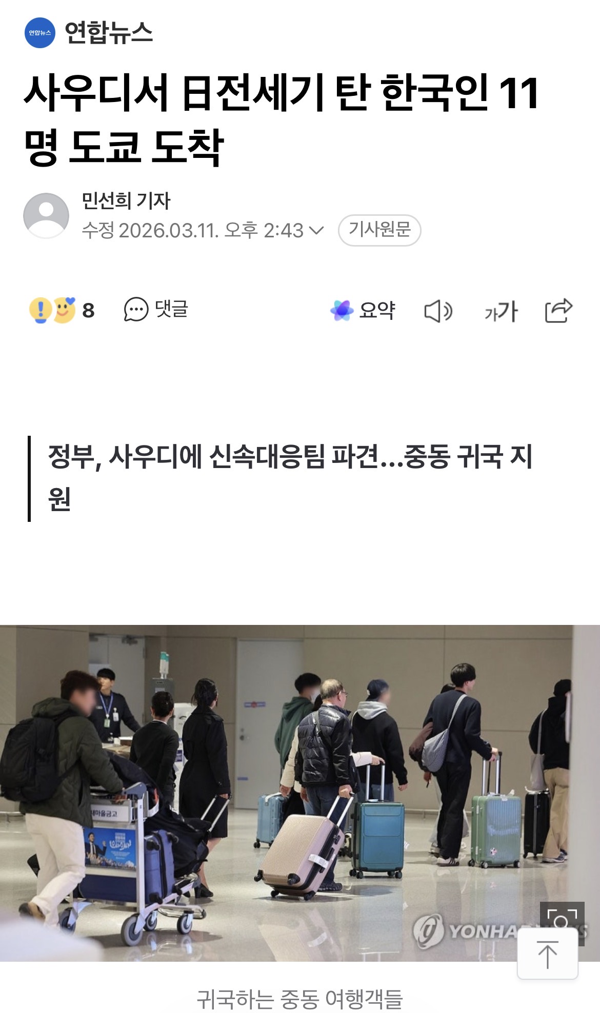[잡담] 일본이 중동에 탈출용 전세기 띄웠는데 한국인 11명 같이 태워줌 | 인스티즈