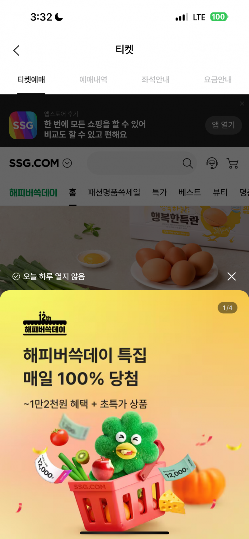 [잡담] 왜 앱에서 티켓예매 누르면 쓱닷컴으로 이동하는 거야? | 인스티즈