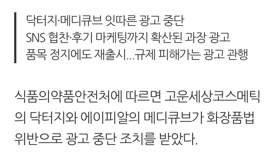 [정보/소식] 닥터지, 메디큐브 화장품 허위 과장광고 적발로 광고중단 | 인스티즈