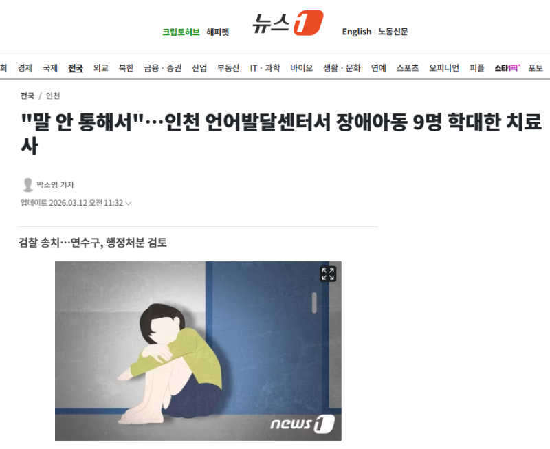 "말 안 통해서"…인천 언어발달센터서 장애아동 9명 학대한 치료사 | 인스티즈