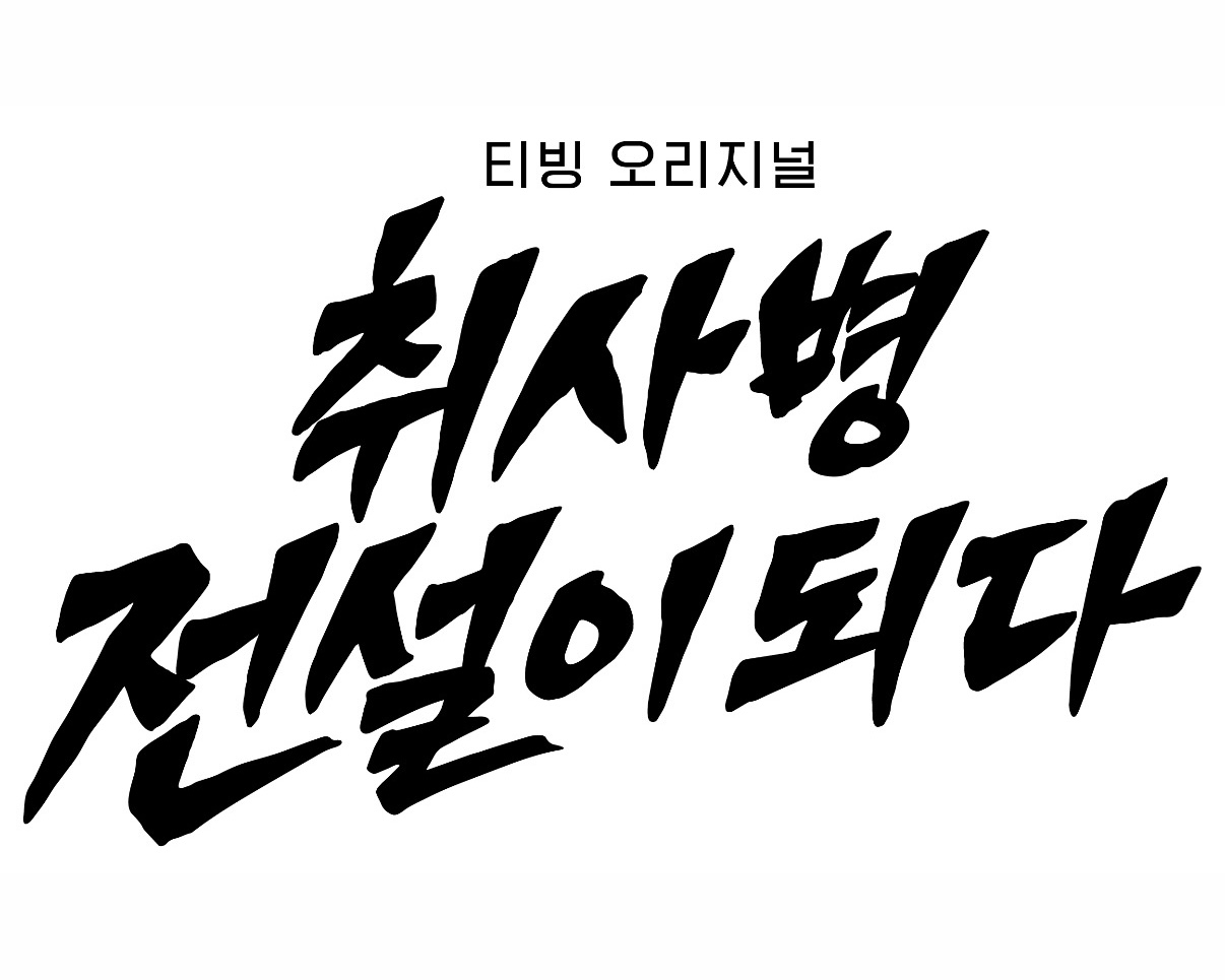 [잡담] 취사병) 🥔: 충성! 이병 강성재!취사병 전설이 되다 로고보안해제 명 받았습니다 (･.･)ゝ | 인스티즈