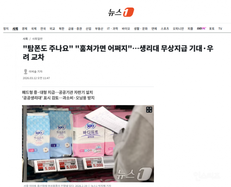 "탐폰도 주나요" "훔쳐가면 어쩌지"…생리대 무상지급 기대·우려 교차 | 인스티즈