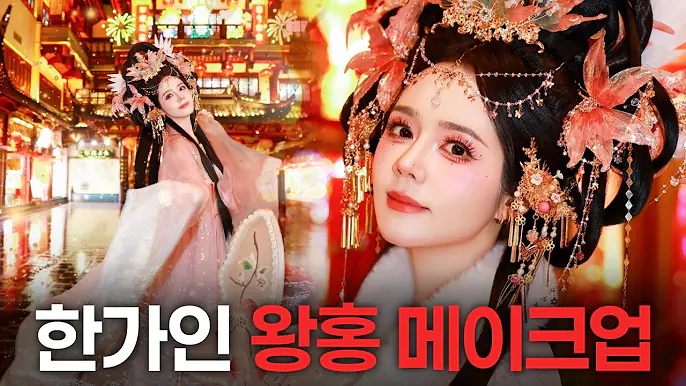 [잡담] 와..한가인 왕홍 메이크업 받은거봐... | 인스티즈