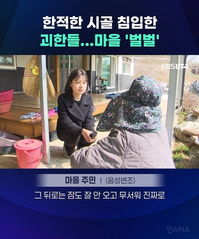 충청도 시골마을에서 얼굴 가린 괴한들이 가정집 침입+폭행함 | 인스티즈