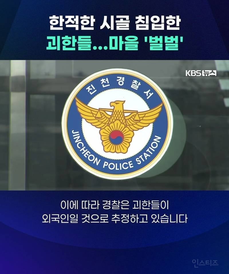 충청도 시골마을에서 얼굴 가린 괴한들이 가정집 침입+폭행함 | 인스티즈