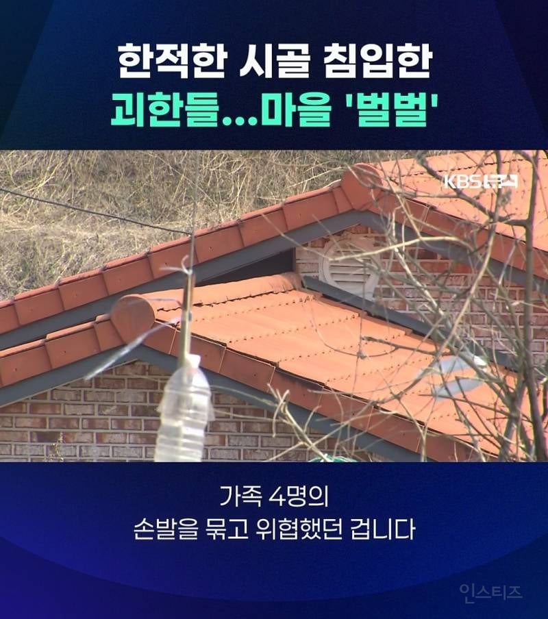 충청도 시골마을에서 얼굴 가린 괴한들이 가정집 침입+폭행함 | 인스티즈