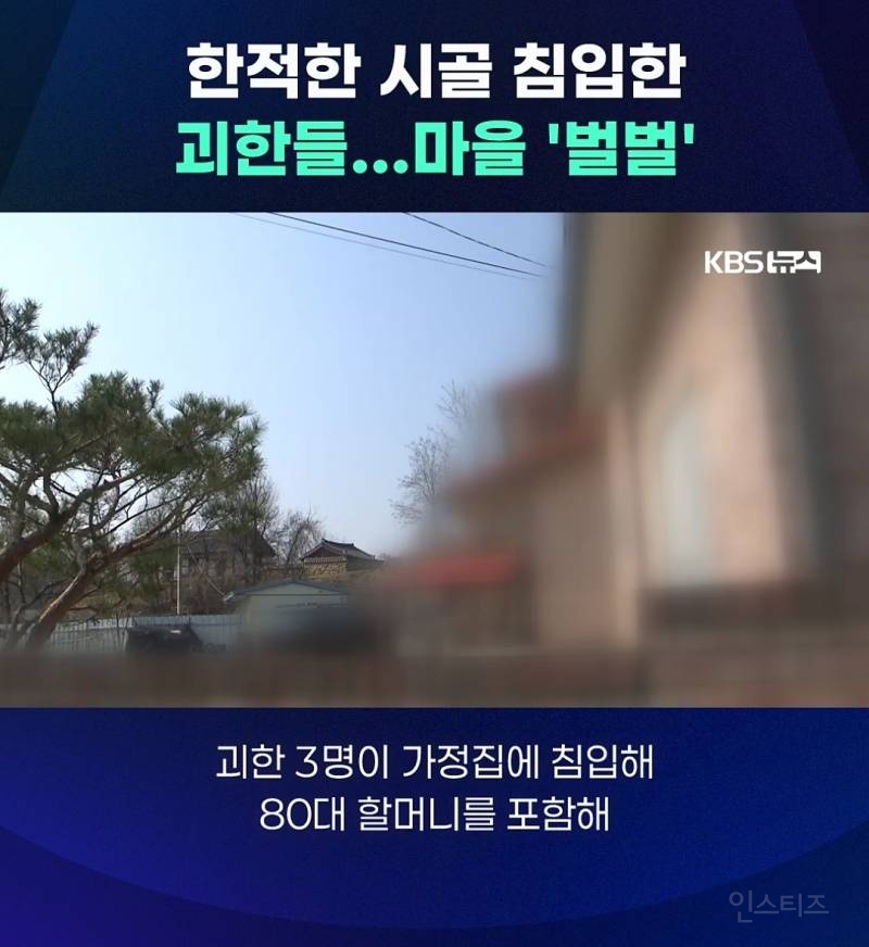 충청도 시골마을에서 얼굴 가린 괴한들이 가정집 침입+폭행함 | 인스티즈