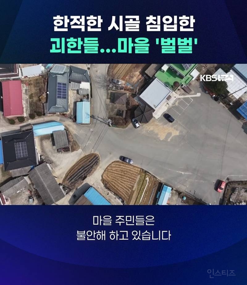 충청도 시골마을에서 얼굴 가린 괴한들이 가정집 침입+폭행함 | 인스티즈