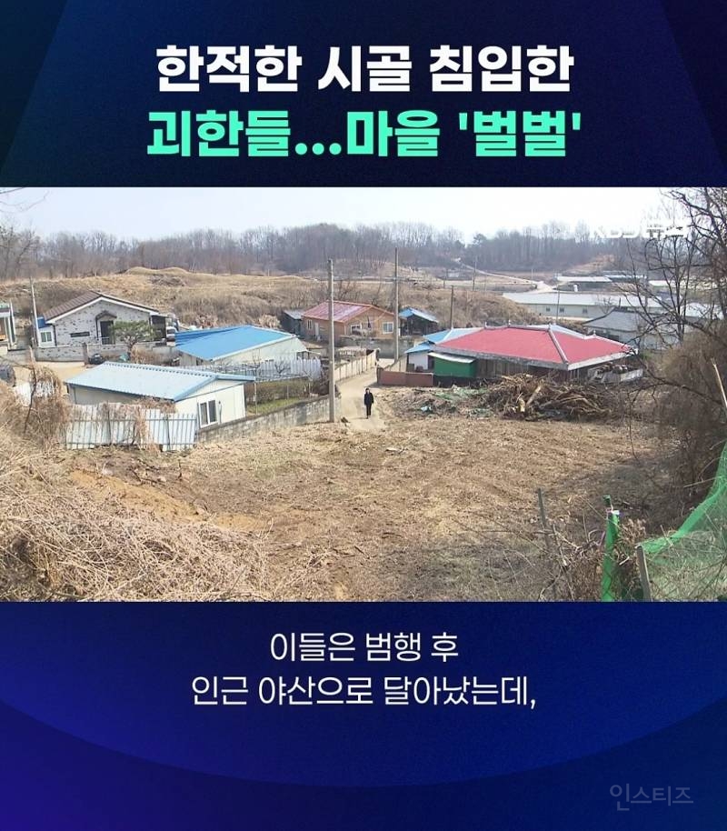 충청도 시골마을에서 얼굴 가린 괴한들이 가정집 침입+폭행함 | 인스티즈