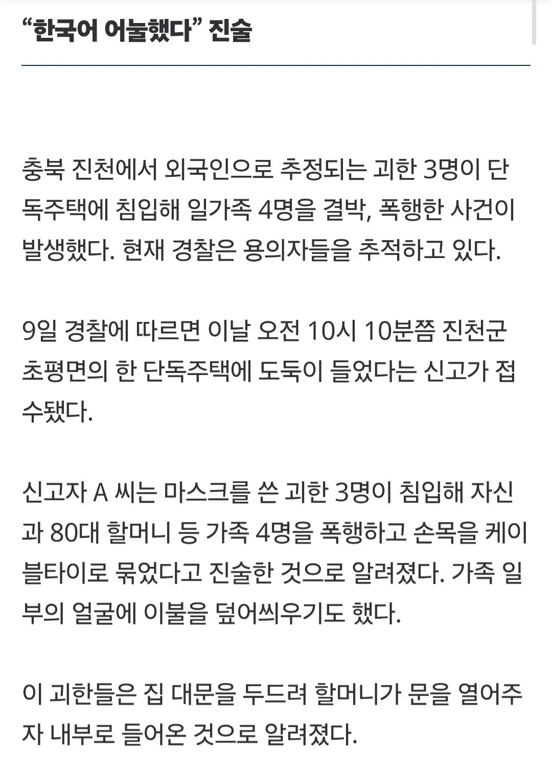 충청도 시골마을에서 얼굴 가린 괴한들이 가정집 침입+폭행함 | 인스티즈