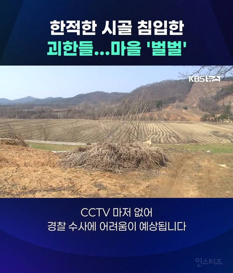 충청도 시골마을에서 얼굴 가린 괴한들이 가정집 침입+폭행함 | 인스티즈