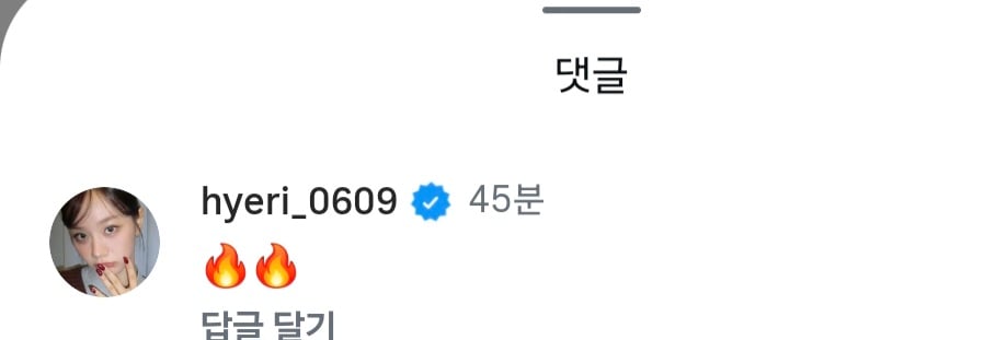 [잡담] ㅋㅋ 변우석 인스타에 혜리가 이모티콘 댓글 닮 | 인스티즈