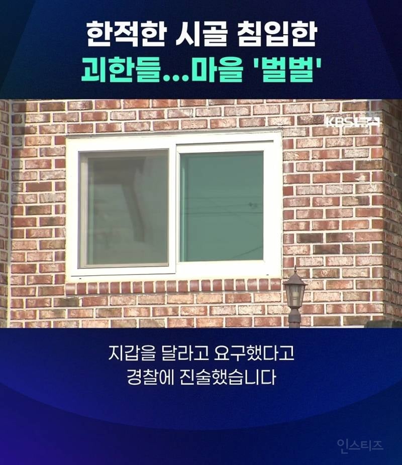 충청도 시골마을에서 얼굴 가린 괴한들이 가정집 침입+폭행함 | 인스티즈