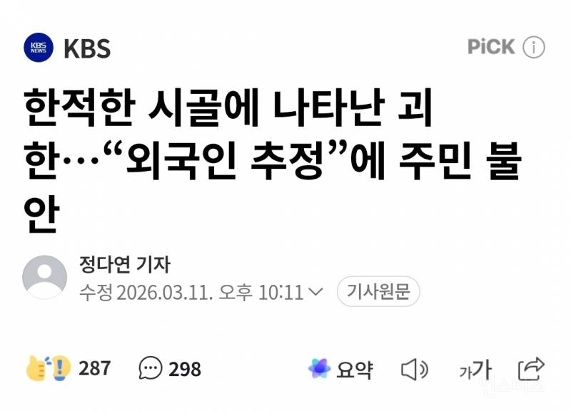 한적한 시골에 나타난 괴한…"외국인 추정”에 주민 불안 | 인스티즈