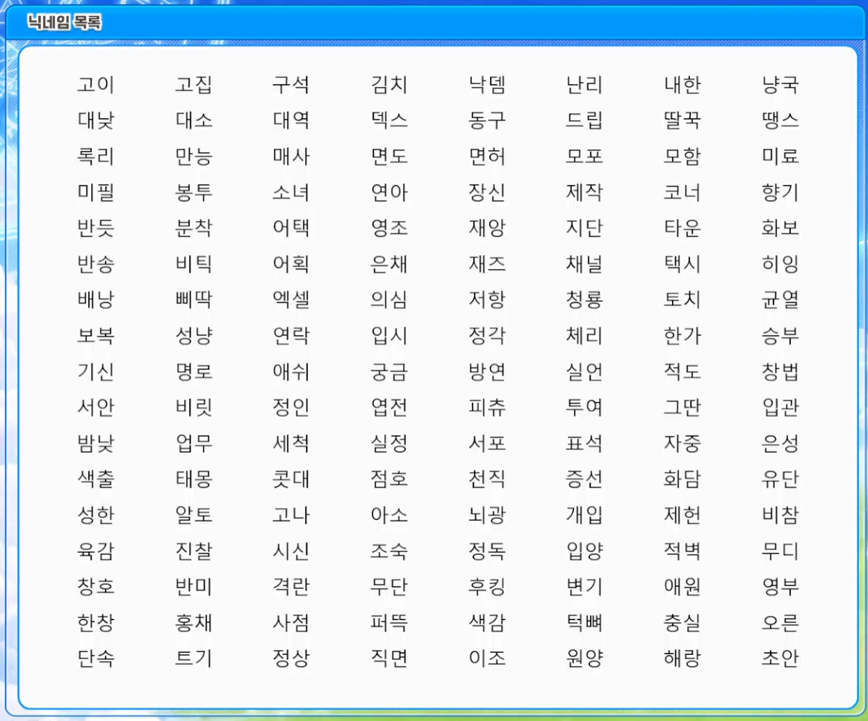 [잡담] 오늘 풀린 닉 리스트 (라방 보면서 계속 추가 예정) | 인스티즈