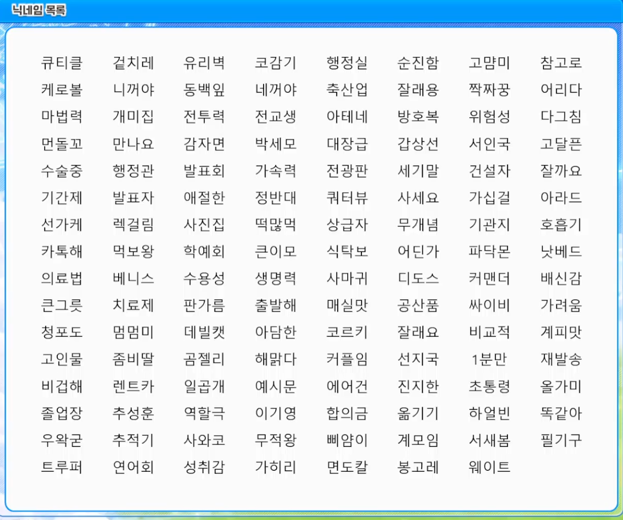 [잡담] 오늘 풀린 닉 리스트 (라방 보면서 계속 추가 예정) | 인스티즈