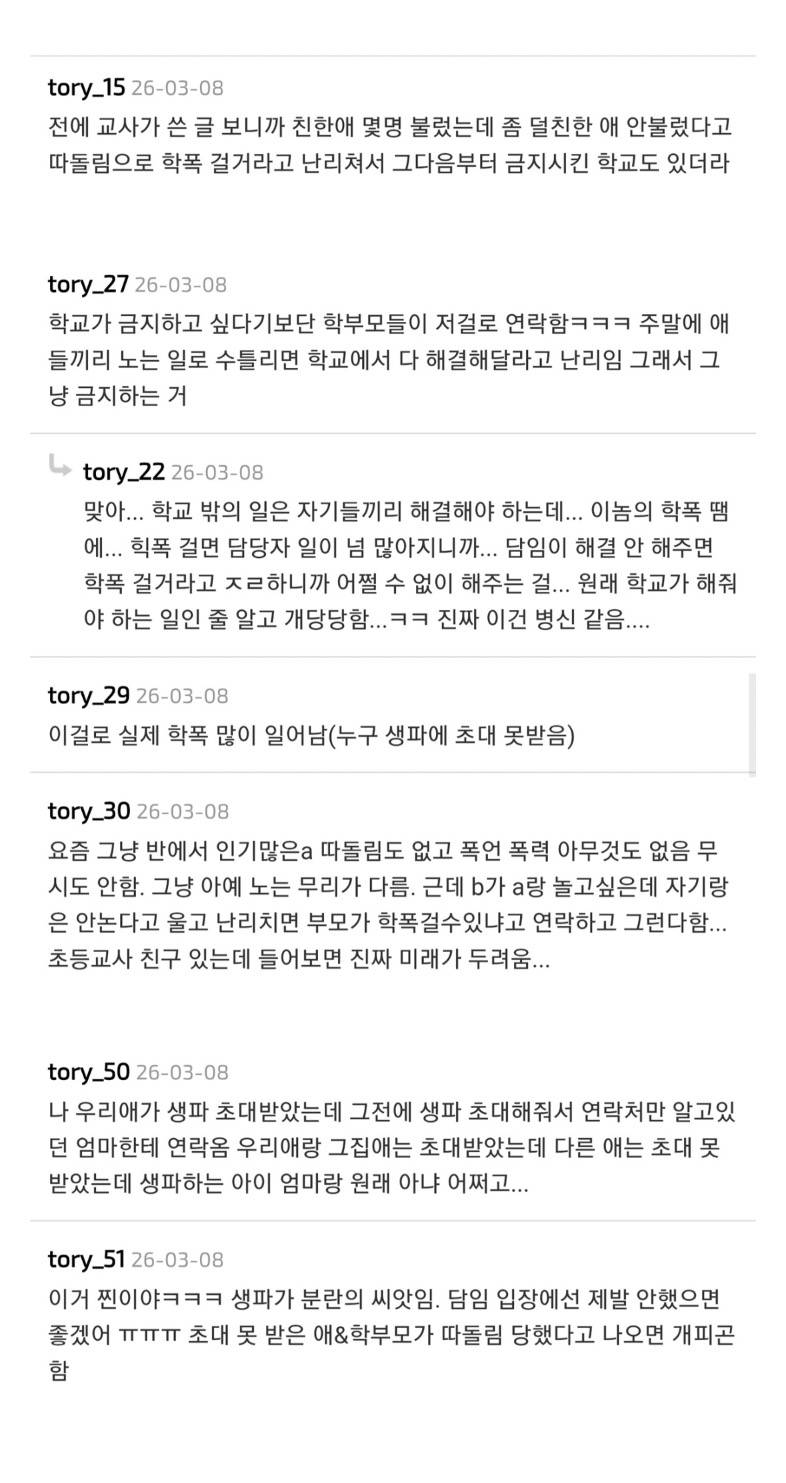 (충격) 생파 초대로 학폭위 열린다는 요즘 학교..JPG | 인스티즈