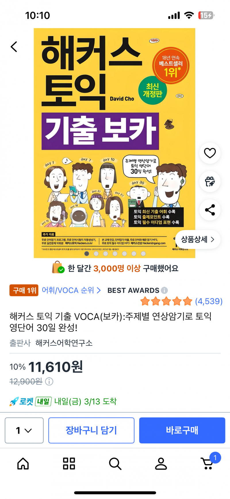 [잡담] 토익 노랭이 영단어 유명한거 이거맞지? | 인스티즈