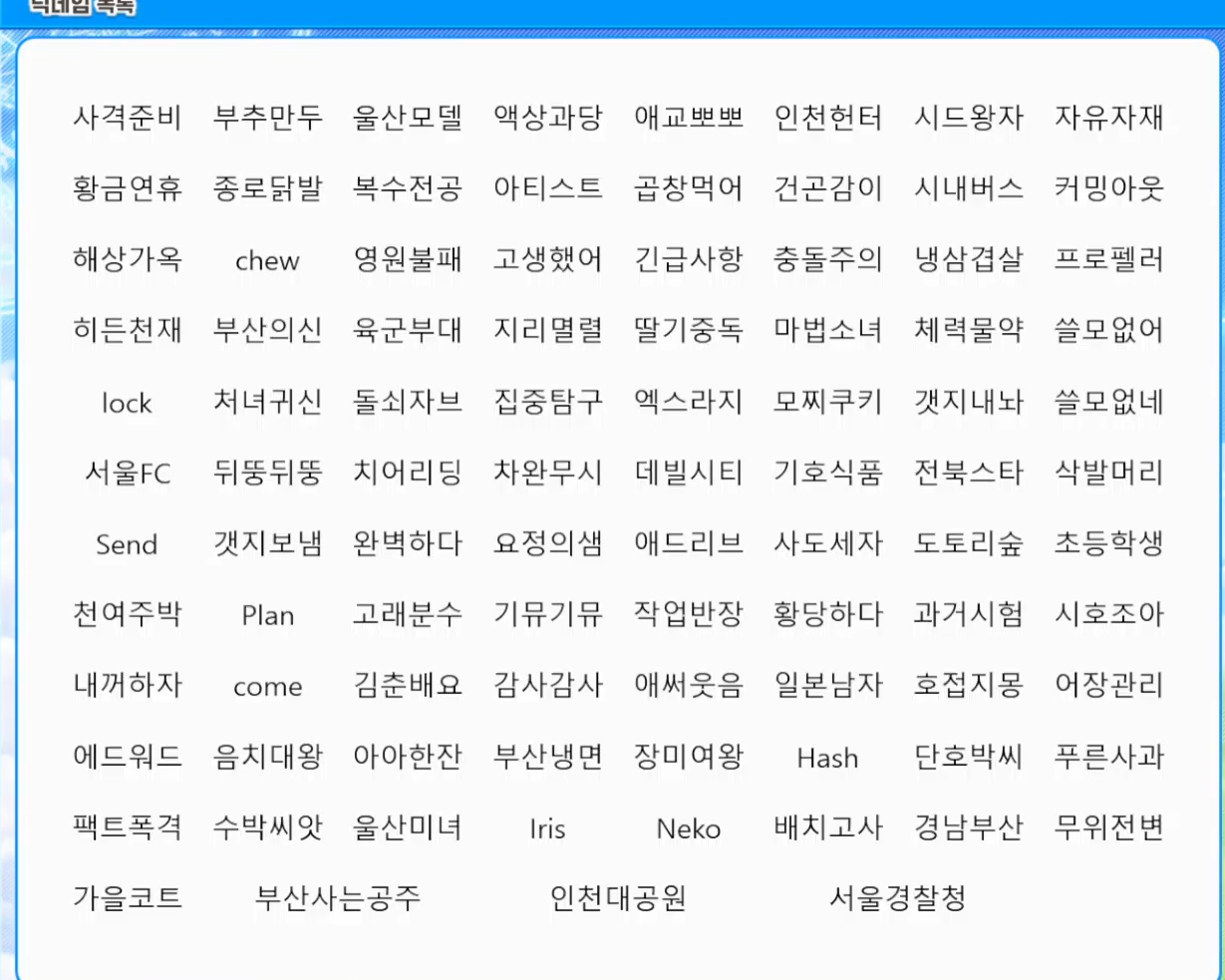[잡담] 오늘 풀린 닉 리스트 (라방 보면서 계속 추가 예정) | 인스티즈