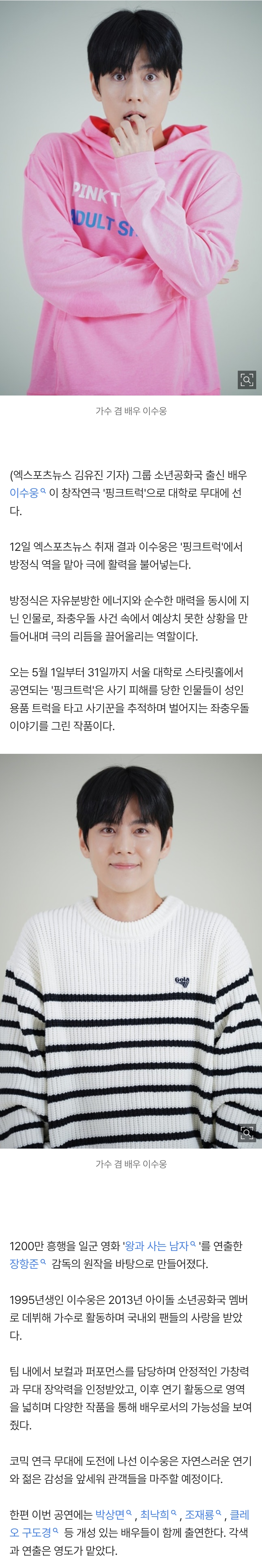 [잡담] [단독] '왕사남' 장항준 원작 연극으로…소년공화국 이수웅, '핑크트럭' 합류 | 인스티즈