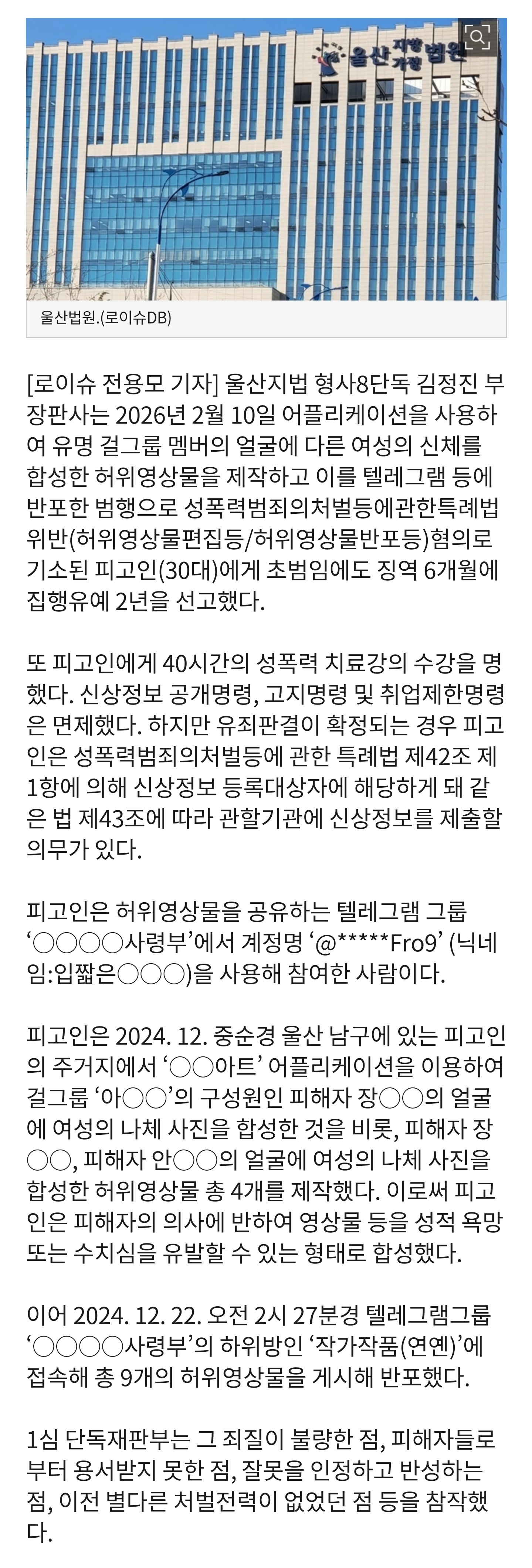 [정보/소식] [판결] 울산지법, 유명걸그룹 멤버 합성 허위 영상물 제작 텔레그램 등에 반포 '집유' | 인스티즈
