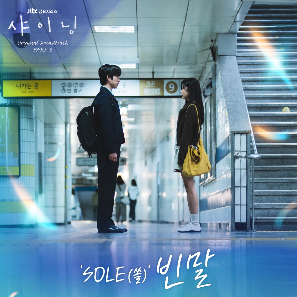 [정보/소식] 샤이닝) 박진영X김민주 주연 '샤이닝', 오늘(13일) 쏠 가창 OST '빈말' 발매 | 인스티즈