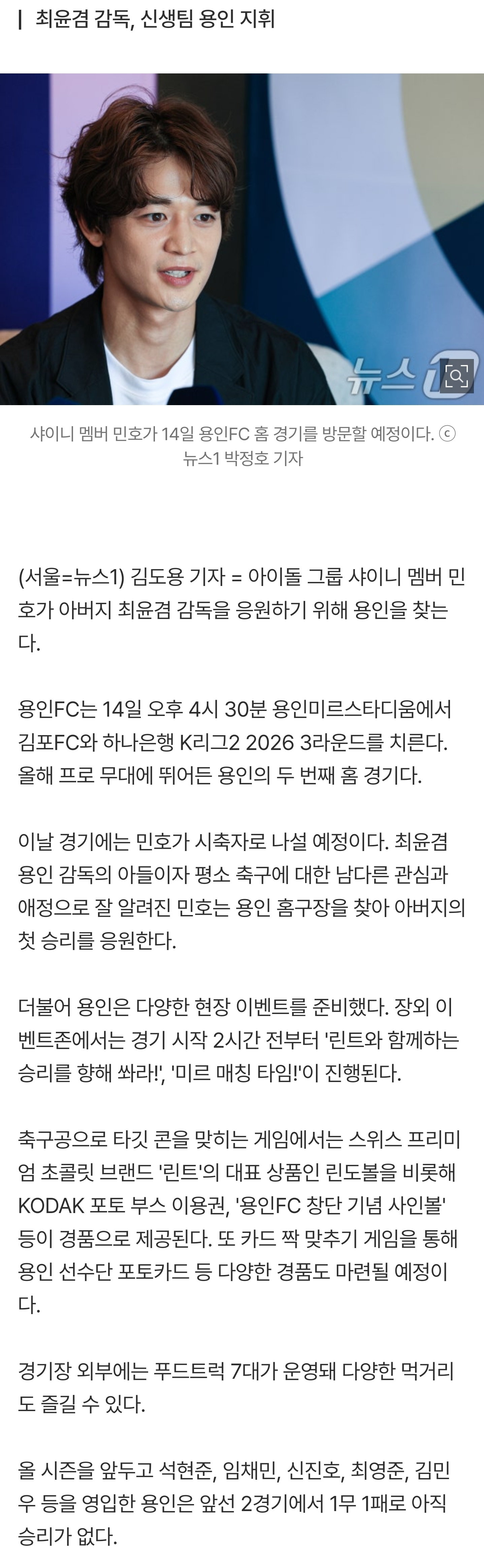 [잡담] 샤이니 민호, '아버지' 응원 나선다…14일 용인FC 홈경기 시축 | 인스티즈