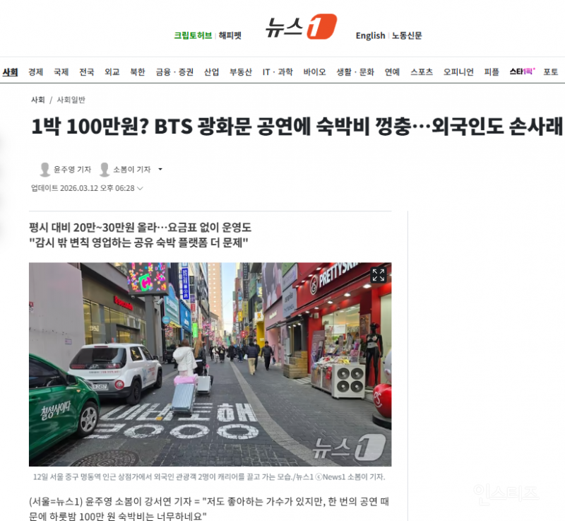 1박 100만원? BTS 광화문 공연에 숙박비 껑충…외국인도 손사래 | 인스티즈
