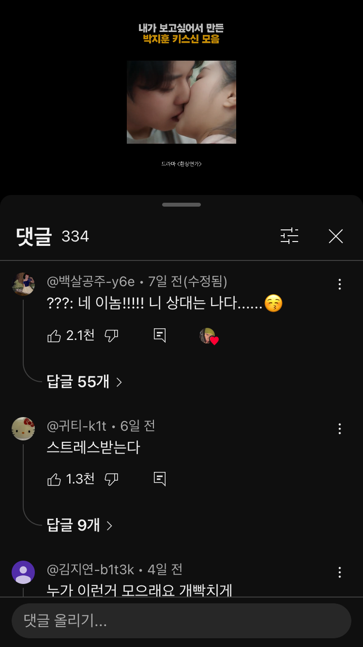 [잡담] 박지훈 키스신 보는데 댓글이 너무 웃겨 ㅋㅋㅋㅋㅋㅋㅋㅋ | 인스티즈