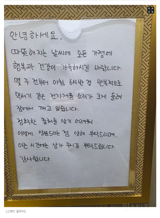 "아침 6시 반 믹서기 소리에 깬다"…엘베에 붙은 안내문 괜찮습니까? | 인스티즈