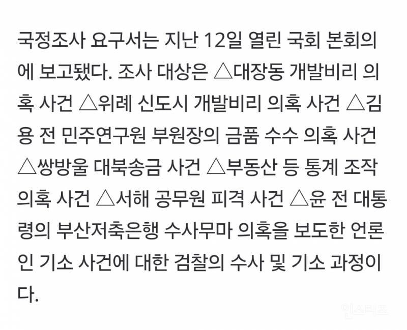 윤석열 정권 조작기소 국정조사' 요구서에 빠진 정청래 이름? | 인스티즈